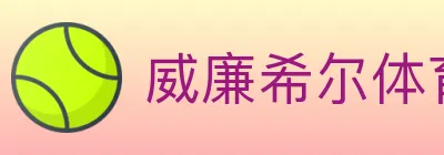 威廉希尔体育 logo